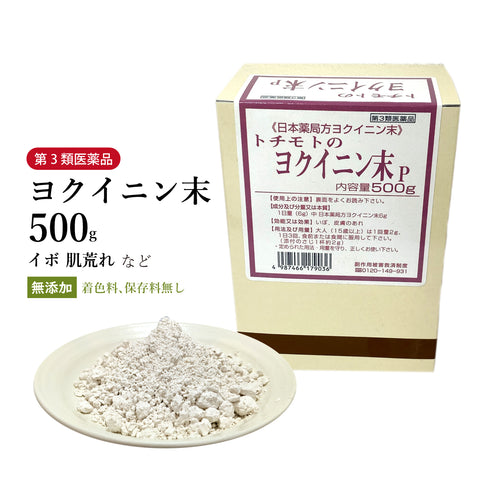 ヨクイニン末 よくいにんまつ 100g/500g【粉末】食品添加物無添加 いぼ 肌荒れ 皮膚の荒れ 肌トラブル 生薬 第3類医薬品 自然由来