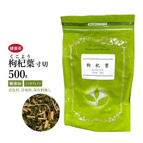 枸杞葉茶 枸杞葉 クコの葉 くこのは くこよう 30包/100g/500g【寸切】食品添加物無添加 ビタミンC 高血圧 動脈硬化 健康茶 自然由来