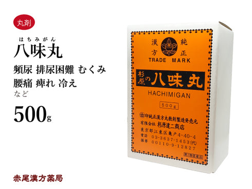 八味丸 八味地黄丸 はちみがん はちみじおうがん 250g/500g 老化による腰痛 頻尿 冷え 浮腫み(むくみ) 難聴 しびれ かすみ目 はちみぢおうがん 杉原達二商店 丸剤 第2類医薬品