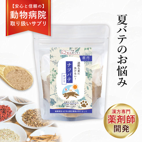 ナツバテサプリ 和漢(20g/50g)鹿肉(50g/100g) 【動物病院取扱】夏バテ 食欲がない 暑さ 暑さでぐったり 熱っぽい だるさ 元気がない 犬用サプリメント ペットサプリ ふりかけ ペット和漢 鹿肉 国産 天然素材 食品添加物無添加 健康サプリ わんぽうやく
