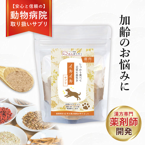 イキイキサプリ 和漢(20g/50g)鹿肉(50g/100g) 【動物病院取扱】元気がない 体力の低下 食欲 元気 栄養補助 毛艶 犬用サプリメント ペットサプリ ふりかけ ペット和漢 鹿肉 国産 天然素材 食品添加物無添加 健康サプリ わんぽうやく