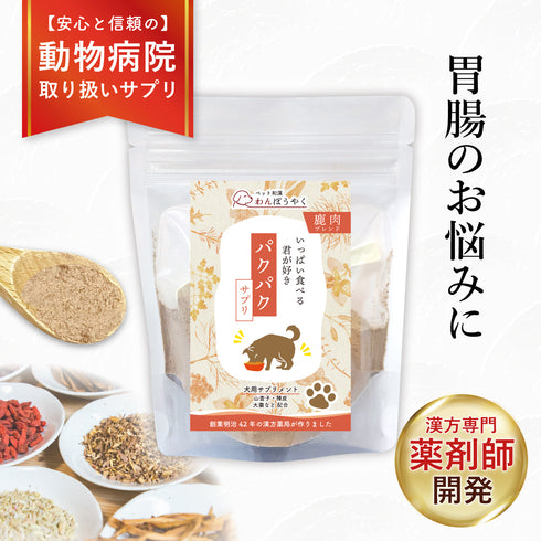 パクパクサプリ 和漢(20g/50g)鹿肉(50g/100g) 【動物病院取扱】食欲がない 食べムラ アレルギー 食い気 ご飯の量 食いつき アレルギー 犬用サプリメント ペットサプリ ふりかけ ペット和漢 鹿肉 国産 天然素材 食品添加物無添加 健康サプリ わんぽうやく