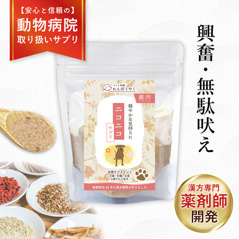 ニコニコサプリ 和漢(20g/50g)鹿肉(50g/100g) 【動物病院取扱】無駄吠え 興奮 分離不安 怖がり 不安 ストレス アレルギー 犬用サプリメント ペットサプリ ふりかけ ペット和漢 鹿肉 国産 天然素材 食品添加物無添加 健康サプリ わんぽうやく