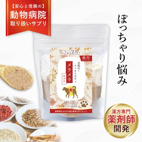 メラメラサプリ 和漢(20g/50g)鹿肉(50g/100g) 【動物病院取扱】ダイエット コレステロール 体重が気になる ぽっちゃり アレルギー 運動不足 お腹の脂肪 体型 犬用サプリメント ペットサプリ ふりかけ ペット和漢 鹿肉 国産 天然素材 食品添加物無添加 健康サプリ わんぽうやく