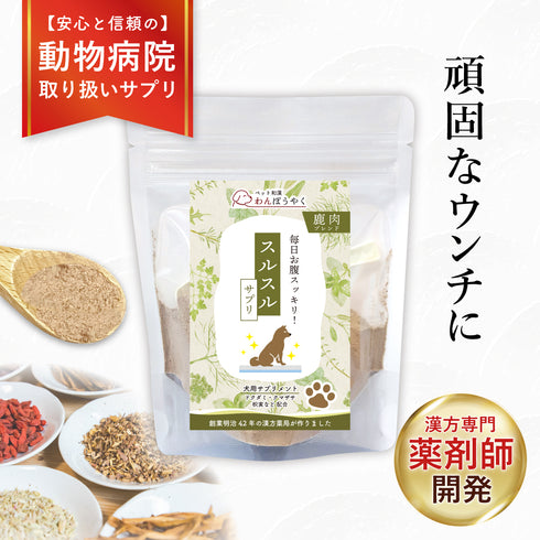 スルスルサプリ 和漢(20g/50g)鹿肉(50g/100g) 【動物病院取扱】うんちが硬い 出にくい 頑固な便 アレルギー 便のお悩み 犬用サプリメント ペットサプリ ふりかけ ペット和漢 鹿肉 国産 天然素材 食品添加物無添加 健康サプリ わんぽうやく