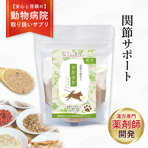 ラクラクサプリ 和漢(20g/50g)鹿肉(50g/100g) 【動物病院取扱】関節の不安 犬 わんぽうやく アレルギー 歩くのが辛そう 段差をためらう 運動後のケア 犬用サプリメント ペットサプリ ふりかけ ペット和漢 鹿肉 国産 天然素材 食品添加物無添加 健康サプリ わんぽうやく