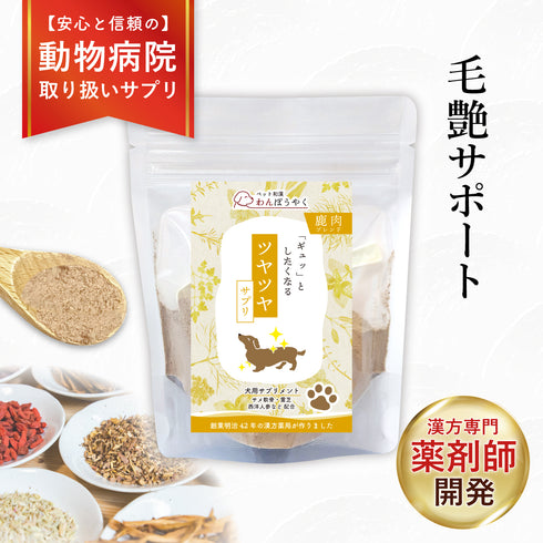 ツヤツヤサプリ 和漢(20g/50g)鹿肉(50g/100g) 【動物病院取扱】毛艶 肌艶 アレルギー 毛並み さらつや 関節の不安 犬用サプリメント ペットサプリ ふりかけ ペット和漢 鹿肉 国産 天然素材 食品添加物無添加 健康サプリ わんぽうやく