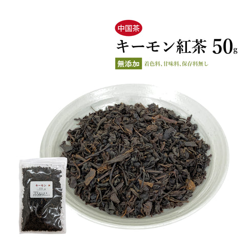 キーモン紅茶 50g/100g/200g 無添加 ハーブティー 自然由来