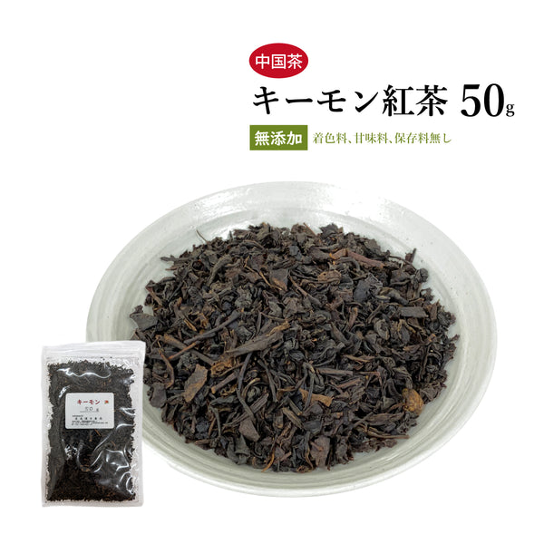 キーモン紅茶 50g/100g/200g 無添加 ハーブティー 自然由来