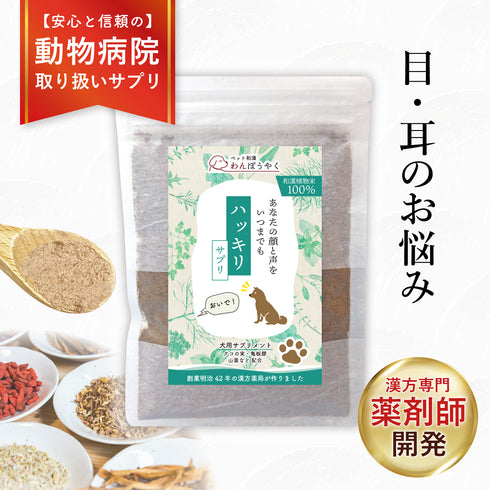 ハッキリサプリ 和漢(20g/50g)鹿肉(50g/100g) 【動物病院取扱】目の濁り 耳が遠い シニア犬 老犬 老犬 栄養補給 高齢犬 目 耳 犬用サプリメント ペットサプリ ふりかけ ペット和漢 鹿肉 国産 天然素材 食品添加物無添加 健康サプリ わんぽうやく