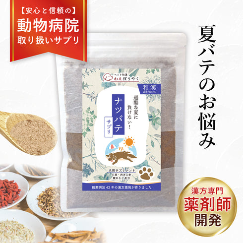 ナツバテサプリ 和漢(20g/50g)鹿肉(50g/100g) 【動物病院取扱】夏バテ 食欲がない 暑さ 暑さでぐったり 熱っぽい だるさ 元気がない 犬用サプリメント ペットサプリ ふりかけ ペット和漢 鹿肉 国産 天然素材 食品添加物無添加 健康サプリ わんぽうやく