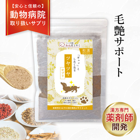 ツヤツヤサプリ 和漢(20g/50g)鹿肉(50g/100g) 【動物病院取扱】毛艶 肌艶 アレルギー 毛並み さらつや 関節の不安 犬用サプリメント ペットサプリ ふりかけ ペット和漢 鹿肉 国産 天然素材 食品添加物無添加 健康サプリ わんぽうやく