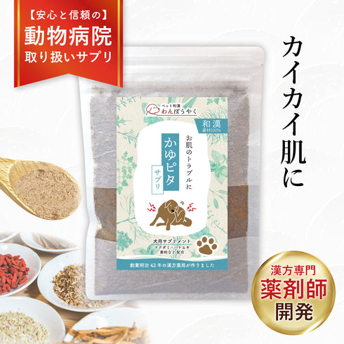 かゆピタサプリ 和漢(20g/50g)鹿肉(50g/100g) 【動物病院取扱】皮膚 痒み 涙やけ アレルギー 肌をよく掻く カイカイ 涙やけ 肌トラブル ブツブツ 肌の赤み 皮膚トラブル 犬用サプリメント ペットサプリ ふりかけ ペット和漢 鹿肉 国産 天然素材 食品添加物無添加 健康サプリ わんぽうやく