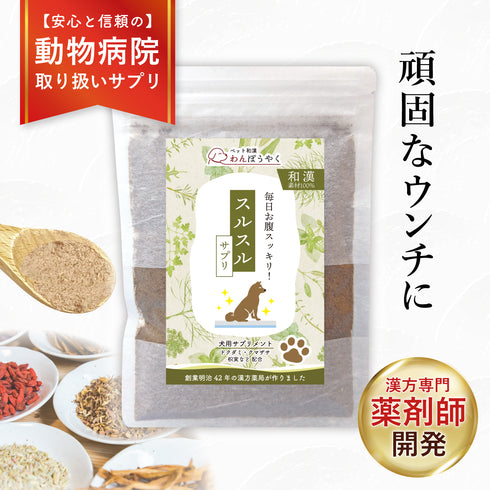 スルスルサプリ 和漢(20g/50g)鹿肉(50g/100g) 【動物病院取扱】うんちが硬い 出にくい 頑固な便 アレルギー 便のお悩み 犬用サプリメント ペットサプリ ふりかけ ペット和漢 鹿肉 国産 天然素材 食品添加物無添加 健康サプリ わんぽうやく