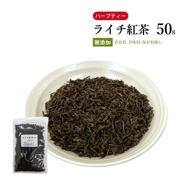 ライチ紅茶 50g/100g/200g 中国紅茶 茶葉 ハーブティー 自然由来