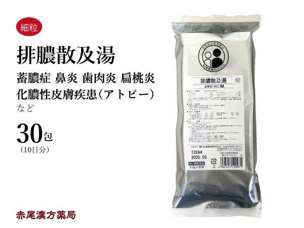 排膿散及湯 はいのうさんきゅうとう 30包【52】蓄膿症 アレルギー性鼻炎 歯肉炎 扁桃炎 化膿性皮膚疾患(アトピー) 花粉症 風邪の時の鼻づまり 松浦薬業 粉薬 第2類医薬品