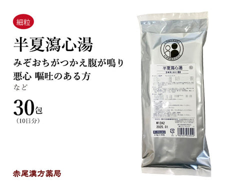 半夏瀉心湯 はんげしゃしんとう 30包【53】胃もたれ 胃痛 胃腸炎 吐き気 下痢 軟便 過敏性胃腸炎 二日酔い 胸焼け 口内炎 松浦薬業 粉薬 第2類医薬品