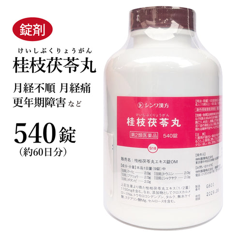 桂枝茯苓丸 けいしぶくりょうがん 180錠 約20日分/540錠 約60日分 月経不順 月経痛 更年期障害 肩こり 冷えのぼせ にきび 伸和製薬 錠剤 第2類医薬品
