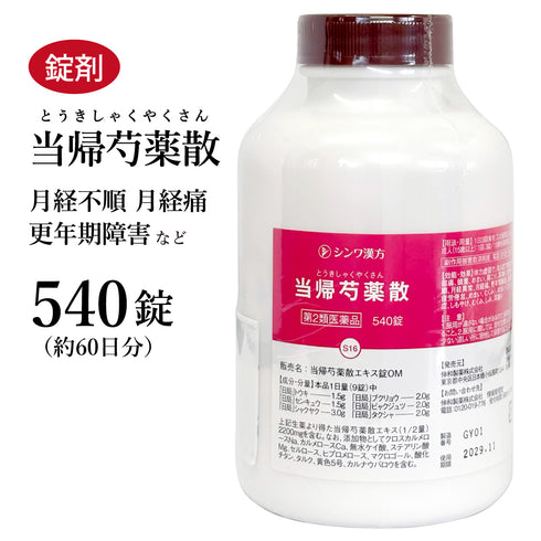 当帰芍薬散 とうきしゃくやくさん 180錠 約20日分/540錠 約60日分 月経困難 更年期 更年期障害 目眩 めまい 浮腫み むくみ しみ 冷え性 貧血 肩凝り 耳鳴り 伸和製薬 錠剤 第2類医薬品