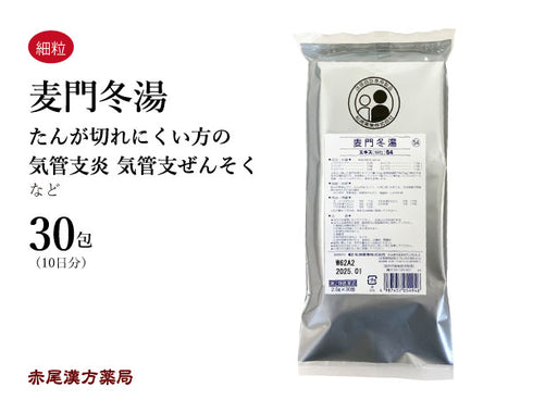 麦門冬湯 ばくもんどうとう 30包【54】咳 痰 気管支炎 喘息 咽喉炎 声枯れ 風邪 花粉症 咽喉に乾燥感のある空咳 松浦薬業 粉薬 第2類医薬品