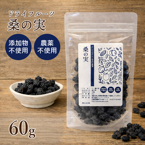 桑の実 マルベリー 60g 赤尾漢方薬局 薬膳おやつ 食品添加物無添加 砂糖不使用 ドライフルーツ 薬膳 ドライ桑の実 アントシアニン 砂糖不使用ドライフルーツ 砂糖不使用のドライフルーツ 干し桑の実 紅茶のトッピング 薬膳料理