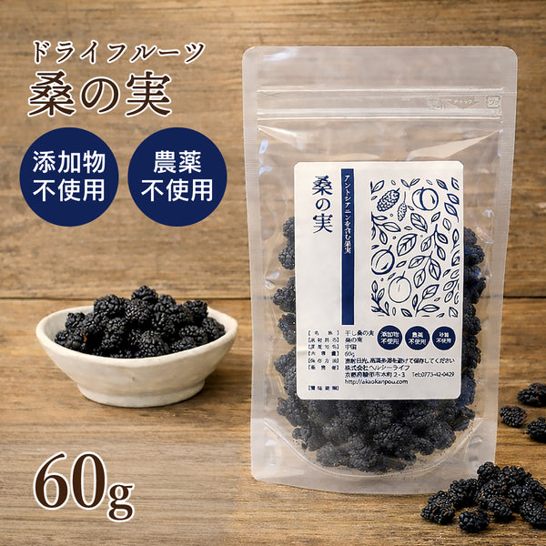 桑の実 マルベリー 60g 赤尾漢方薬局 薬膳おやつ 食品添加物無添加 砂糖不使用 ドライフルーツ 薬膳 ドライ桑の実 アントシアニン 砂糖不使用ドライフルーツ 砂糖不使用のドライフルーツ 干し桑の実 紅茶のトッピング 薬膳料理 1000円ポッキリ