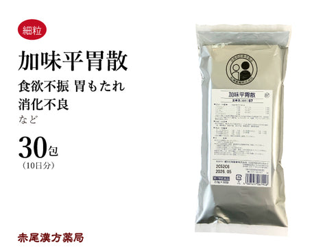 加味平胃散 かみへいいさん 30包【67】食欲不振 胃もたれ 消化不良 松浦薬業 粉薬 第2類医薬品
