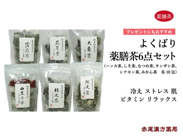 薬膳茶6点セット/全6種(各10包) やくぜんちゃ【ティーバッグ】大棗茶 陳皮茶 桂皮茶 山査子茶 蘇葉茶 薄荷茶 紅茶 冷え ストレス ビタミン リラックス 薬膳茶