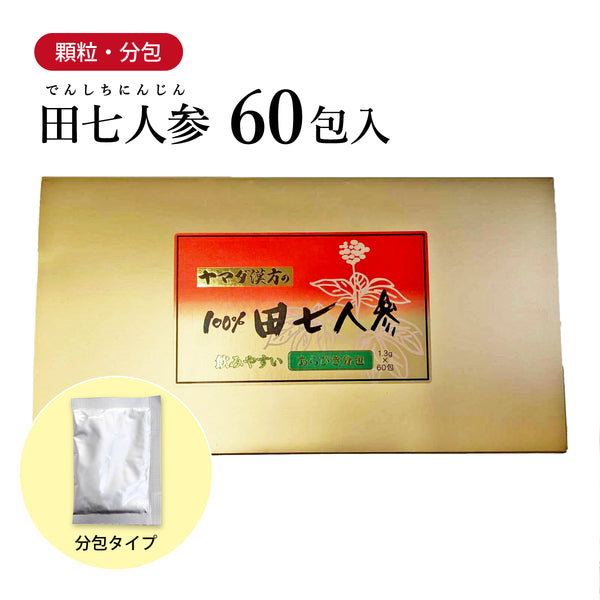 田七人参 でんしちにんじん 1.3g×60包 約20日分 原末 顆粒 分包 あらびき 飲みやすい ヤマダ漢方の100%田七人参 雲南省産 血の巡り 出血しやすい時 止血 活血 人参 貴重 金不換 健康食品