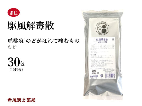 駆風解毒散 くふうげどくさん 30包【79】扁桃腺炎 咽喉の痛み 風邪 松浦薬業 粉薬 第2類医薬品