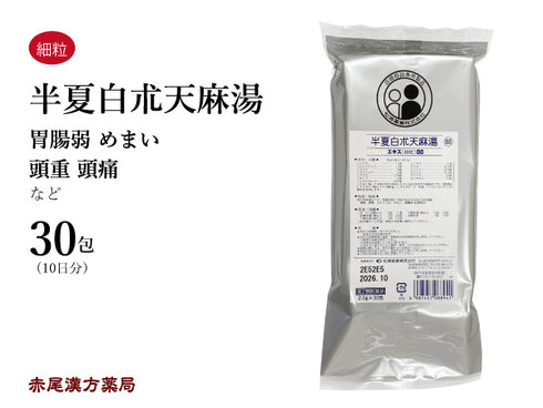 半夏白朮天麻湯 はんげびゃくじゅつてんまとう 30包【88】胃腸が弱い人のめまい 頭痛 立ちくらみ 蓄膿症 松浦薬業 粉薬 第2類医薬品