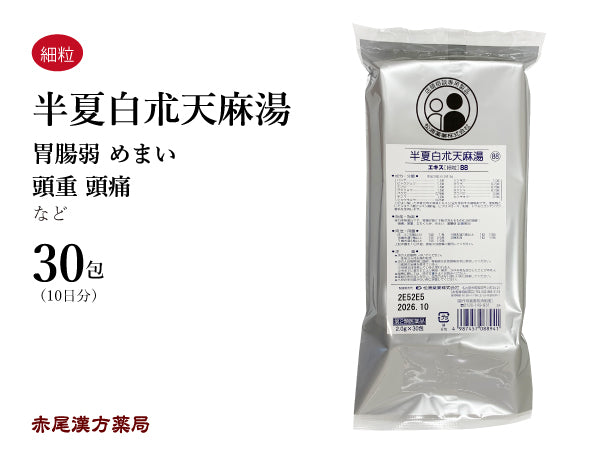 半夏白朮天麻湯 はんげびゃくじゅつてんまとう 30包【88】胃腸が弱い人のめまい 頭痛 立ちくらみ 蓄膿症 松浦薬業 粉薬 第2類医薬品