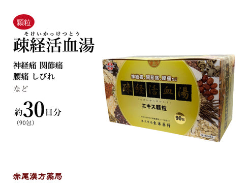 疎経活血湯 そけいかっけつとう 90包 30日分 神経痛 関節痛 腰痛 東洋薬行 粉薬 第2類医薬品