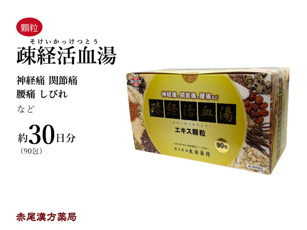 疎経活血湯 そけいかっけつとう 90包 30日分 神経痛 関節痛 腰痛 東洋薬行 粉薬 第2類医薬品