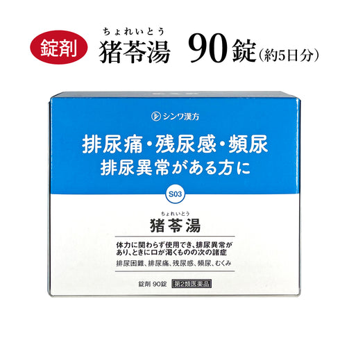 猪苓湯 ちょれいとう 90錠 約5日分 排尿困難 残尿感 膀胱炎 排尿痛 血尿 頻尿 残尿感 浮腫み むくみ 伸和製薬 錠剤 第2類医薬品