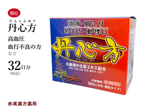 丹心方 たんしんほう 96包 約32日分 血行不良の方 頭痛 頭重 肩こり めまい 動悸 ウチダ和漢薬 粉薬 第2類医薬品