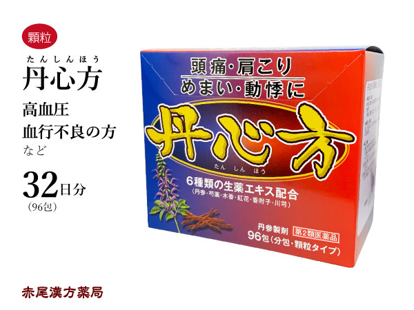 丹心方 たんしんほう 96包 約32日分 血行不良の方 頭痛 頭重 肩こり めまい 動悸 ウチダ和漢薬 粉薬 第2類医薬品