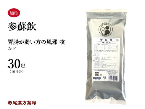 参蘇飲 じんそいん 30包【97】体力虚弱 胃腸虚弱 風邪 咳 松浦薬業 粉薬 第2類医薬品