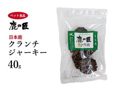 クランチジャーキー【D11】40g 犬用 猫用 鹿肉 おやつ ペット アレルギー 国産 鹿の匠