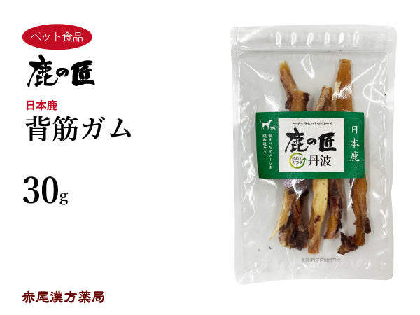 背筋ガム【D12】30g 犬用 猫用 鹿肉 おやつ ペット アレルギー 国産 鹿の匠