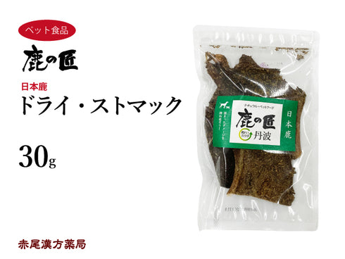 ドライ・ストマック【D14】30g 犬用 猫用 鹿肉 おやつ ペット アレルギー 国産 鹿の匠