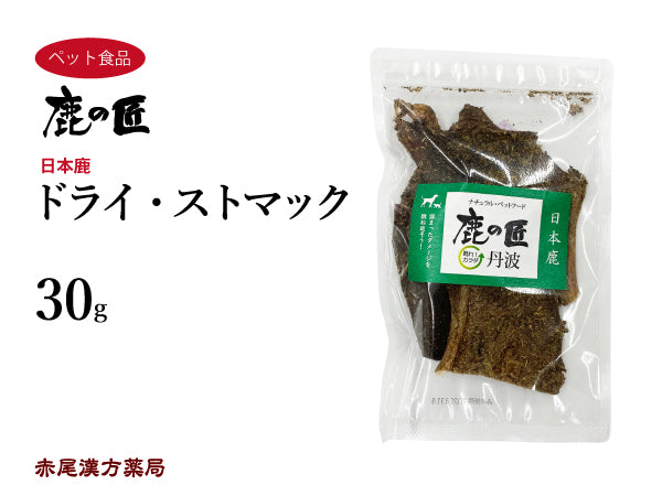 ドライ・ストマック【D14】30g 犬用 猫用 鹿肉 おやつ ペット アレルギー 国産 鹿の匠