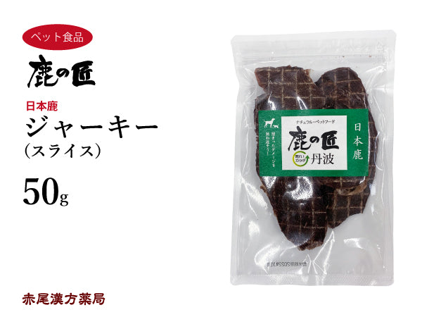 ジャーキー(スライス) 【D1】50g 犬用 猫用 鹿肉 おやつ ペット アレルギー 国産 鹿の匠