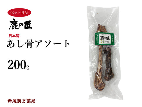 あし骨アソート【D20】200g 足骨 犬用 鹿肉 おやつ 鹿骨 ペット アレルギー 国産 鹿の匠