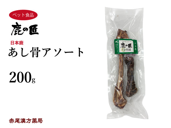 あし骨アソート【D20】200g 足骨 犬用 鹿肉 おやつ 鹿骨 ペット アレルギー 国産 鹿の匠