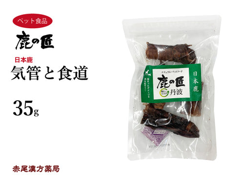 気管と食道【D22】35g 犬用 鹿肉 おやつ ペット アレルギー 国産 鹿の匠