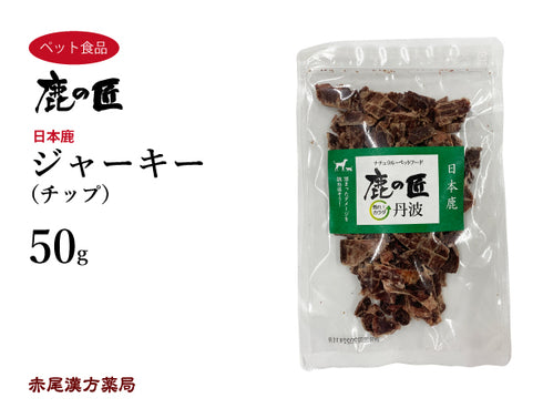 ジャーキー(チップ)【D2】50g 犬用 猫用 鹿肉 おやつ ペット アレルギー 国産 鹿の匠