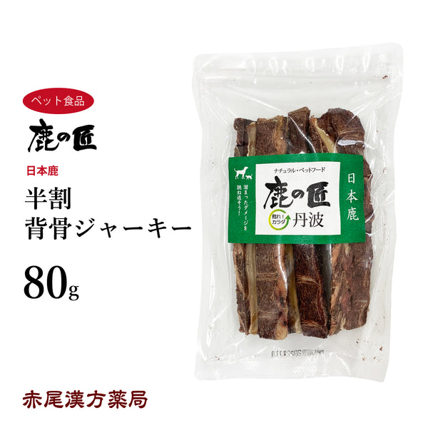 半割背骨ジャーキー【D31】80g 犬用 鹿肉 おやつ ペット アレルギー 国産 鹿の匠