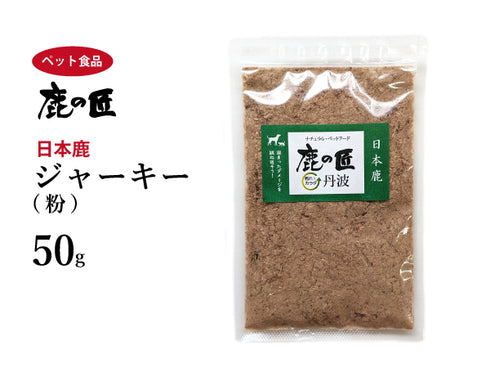 ジャーキー(粉)【D3】50g 犬用 猫用 鹿肉 おやつ ペット アレルギー 国産 鹿の匠