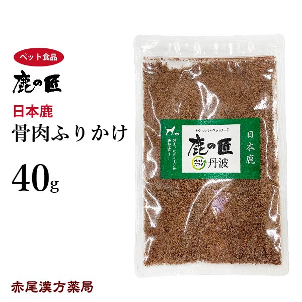 ほね肉ふりかけ【D42】40g 骨肉ふりかけ 骨ドライ 犬用 猫用 鹿肉 おやつ ペット アレルギー 国産 鹿の匠